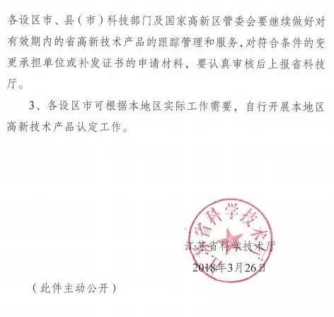 江苏省科技厅发布文件取消高新技术产品的认定工作。