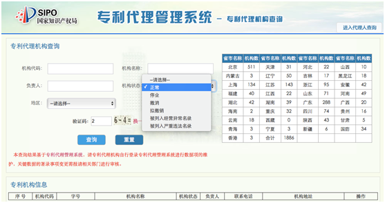 专利代理机构查询系统