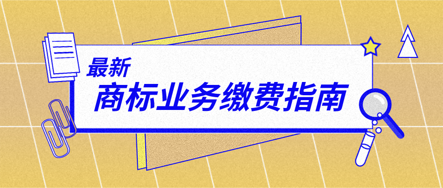 最新商标业务缴费指南来啦！