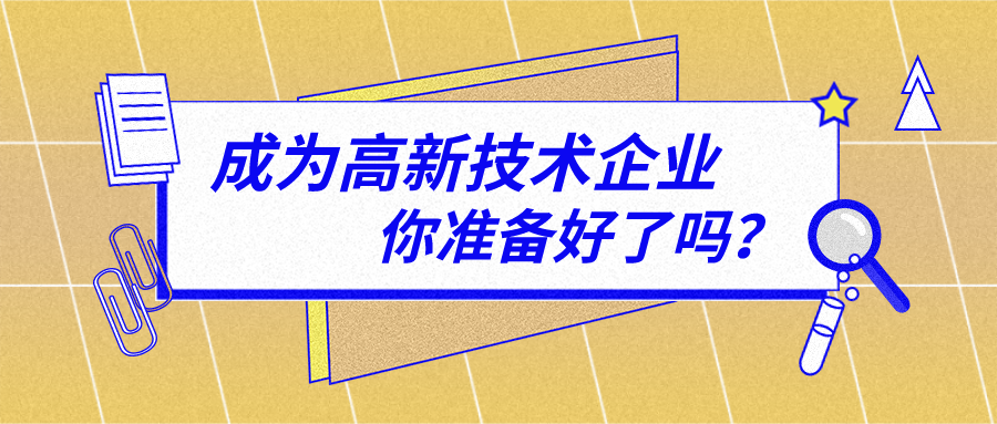 申报高新技术企业一定要有知识产权吗？