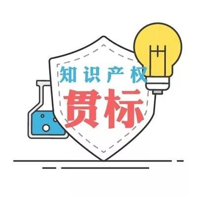 如何确定企业是否满足知识产权贯标条件