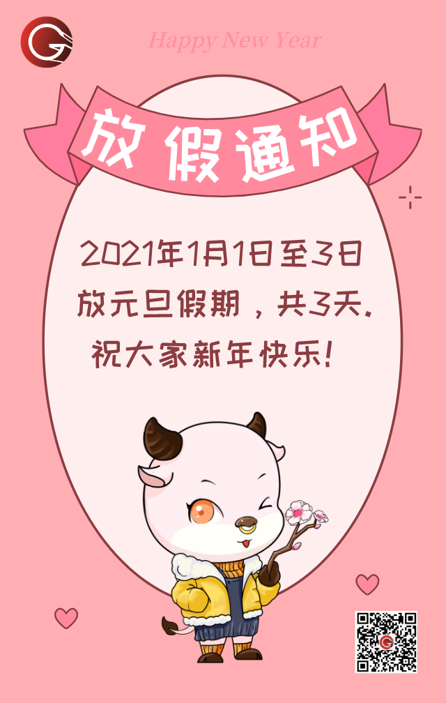 盛阳恭祝大家元旦快乐~放假通知请查收