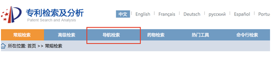 专利检索及分析 导航检索