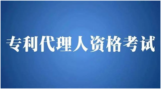 2021年专利代理师资格考试选择意向考站时间为9月30日0时—10月8日24时