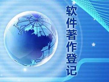 2022年申报软著的注意事项及相关流程