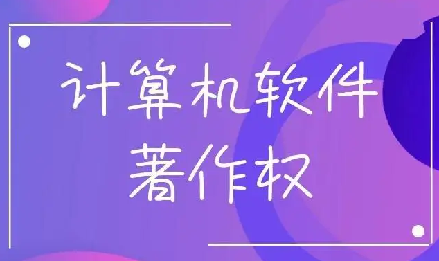 软件著作权容易通过吗？有何价值