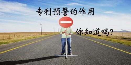 什么是专利预警，流程是怎样的？