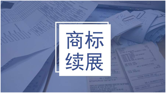 商标到期前要做续展，该如何办理？