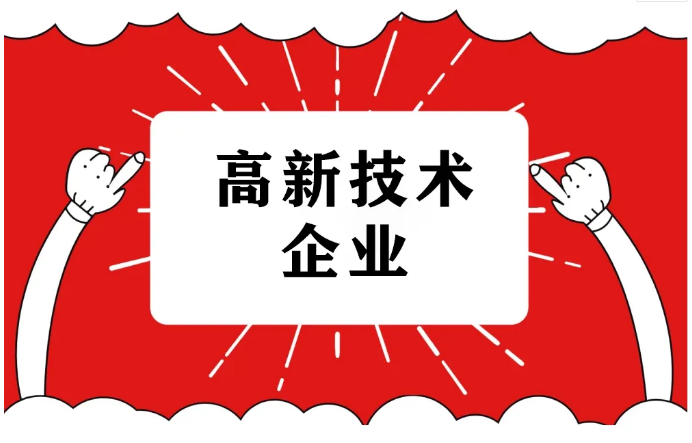 2022年申报高企的要求，好处有哪些？