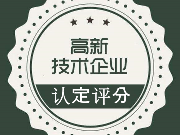 盛阳浅谈：高新技术企业是如何评分的？评分依据是什么？