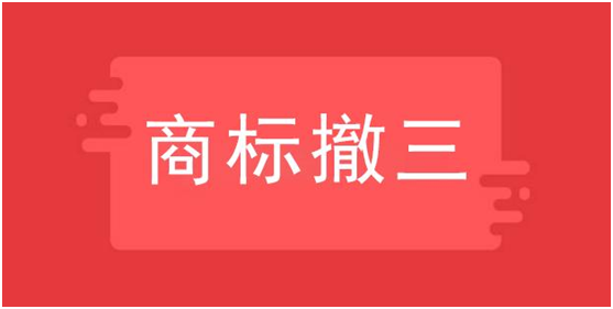 商标撤三是什么意思，如何应对？