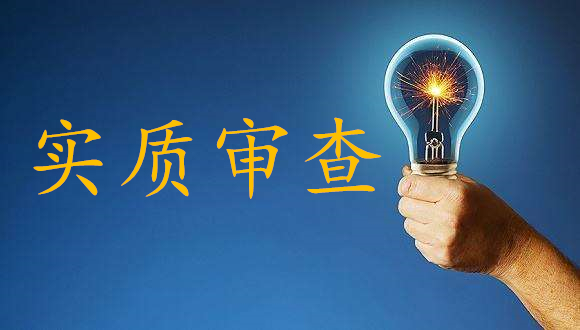 实质审查是什么，有哪些需要注意的？