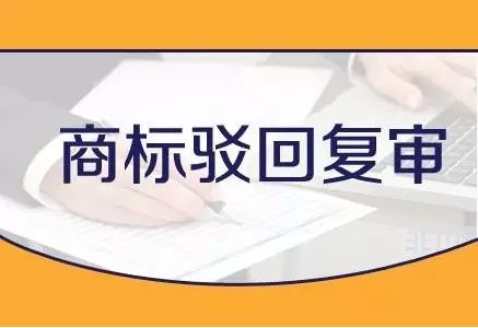 商标被驳回的原因有哪些，该怎么办？