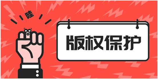 盛阳浅谈：版权保护的好处有哪些，该从何做起？