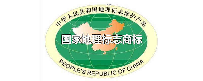 盛阳浅谈：什么是国家地理商标？申请需要哪些条件？