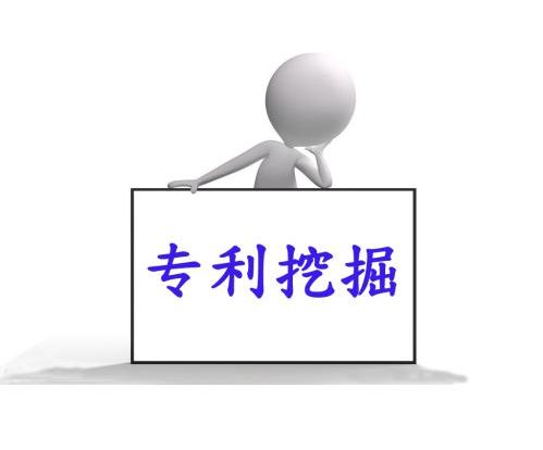 什么是专利挖掘，和专利导航有何区别？