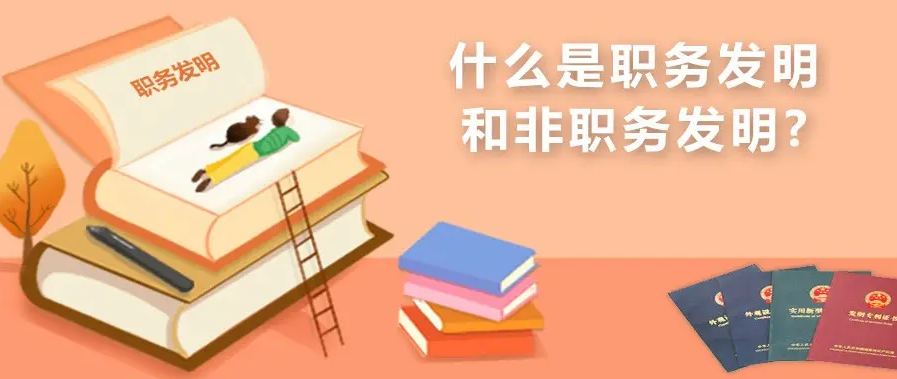 职务发明归谁所有，与非职务发明的区别有哪些？