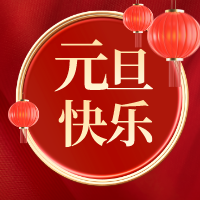 盛阳专利恭祝2024元旦快乐~