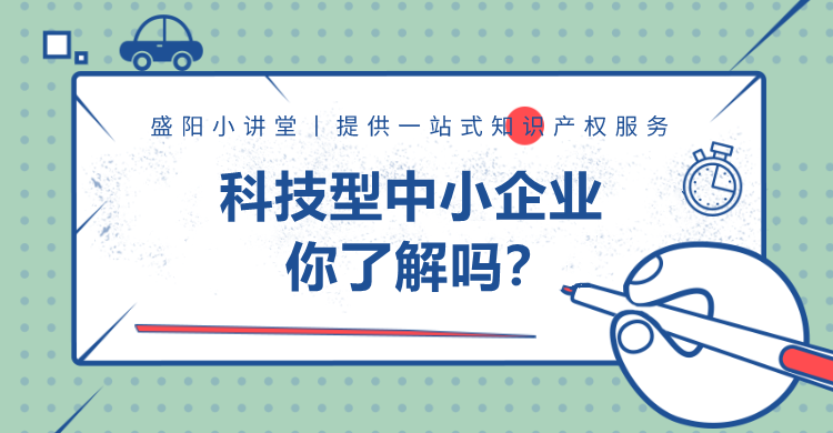 成为科技型中小企业的6大好处了解一下