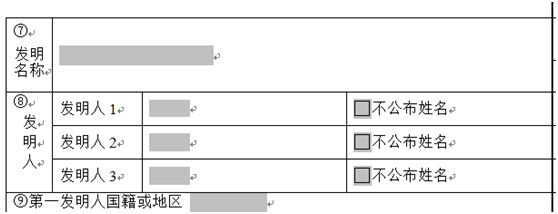 关于不公开发明人的申请如何证明发明人身份