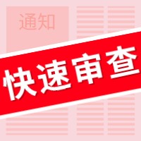 盛阳小讲堂：如何申请专利快速预审服务？