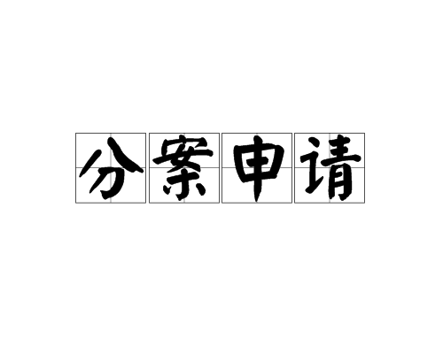  专利分案申请是什么意思，需满足哪些条件？