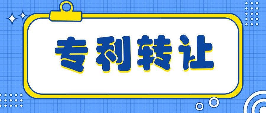 盛阳小讲堂：专利转让有风险吗，如何规避？