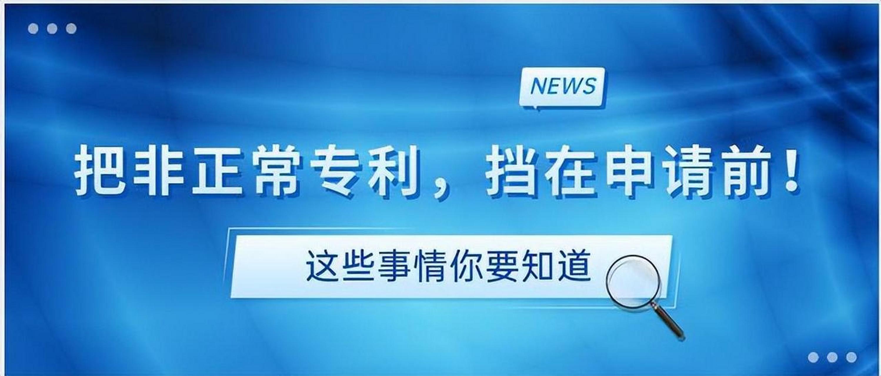 盛阳小讲堂：如何避免非正常专利申请？