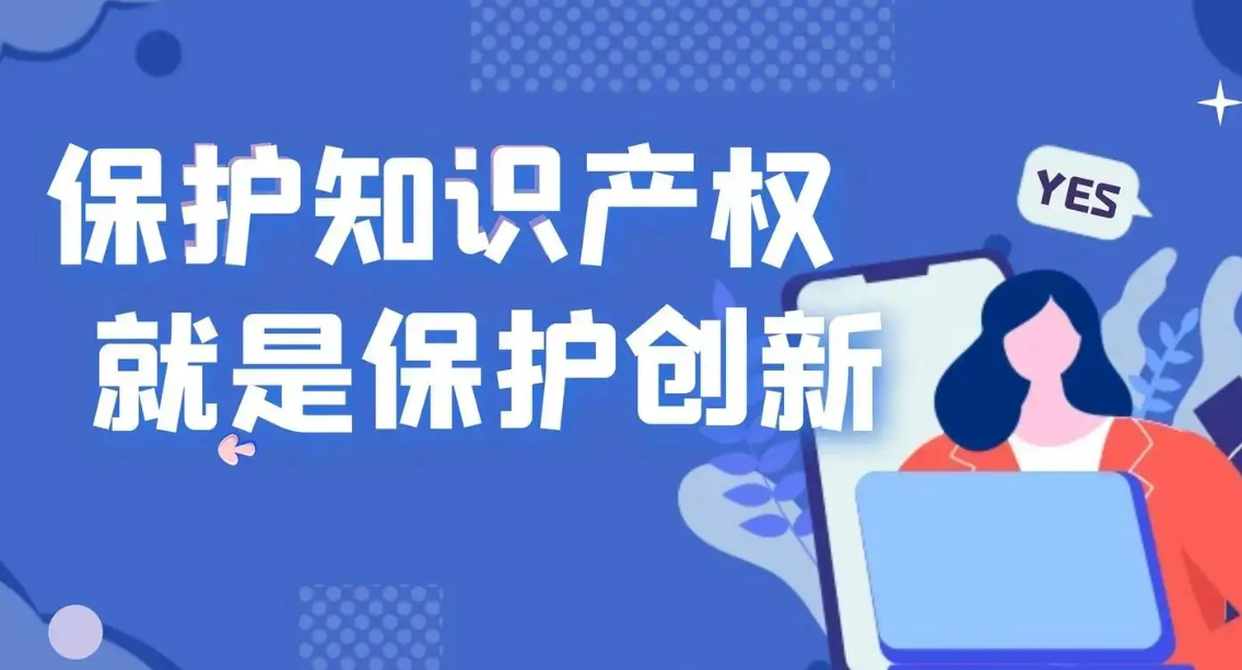 盛阳浅谈：什么是知识产权，为什么要重视知识产权保护？