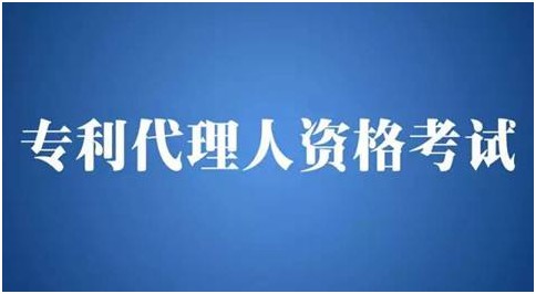 2024年度专利代理师资格考试常见问题解答（一）