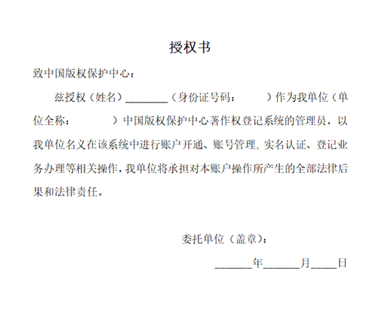 版权保护中心授权书