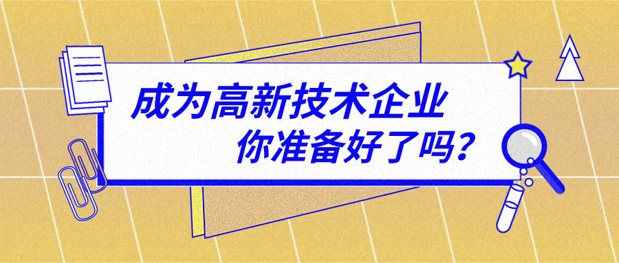 申报无锡市高新技术企业需要满足哪些条件？找谁通过率高