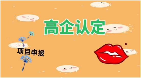 高企申报常见失败原因有哪些？