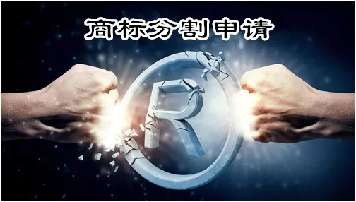 办理商标注册申请分割申请具体怎么操作？