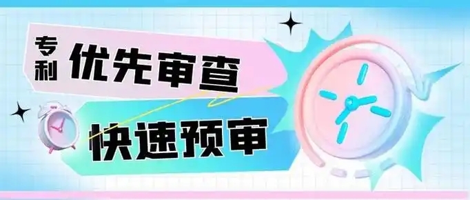 加快专利审查的途径，快审流程