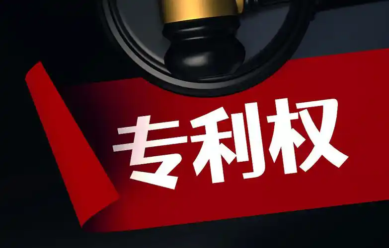 专利权放弃,放弃原因