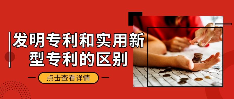 一文看懂：发明专利和实用新型专利的区别