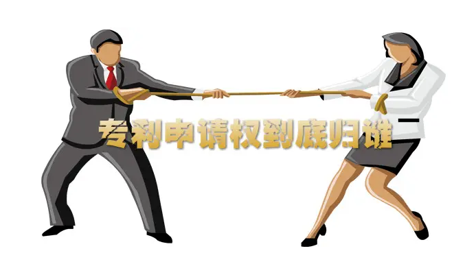 盛阳小讲堂：合作研发产生的专利权归属到底归谁？