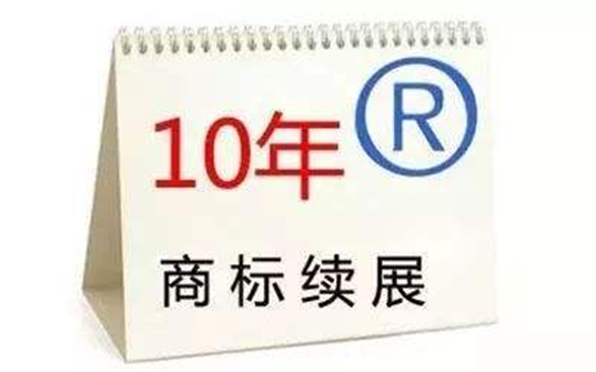 盛阳小讲堂：商标到期了，怎么办续展延期？