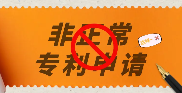 2026年第一批非正常专利审查通知来了