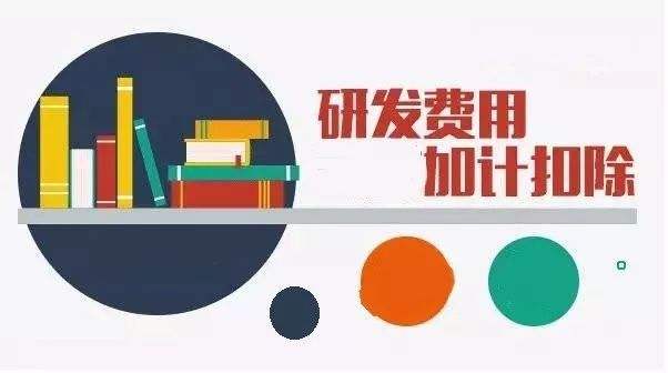 图片高企的研发费用和加计扣除的研发费用差异过大，应该如何排查和处理？