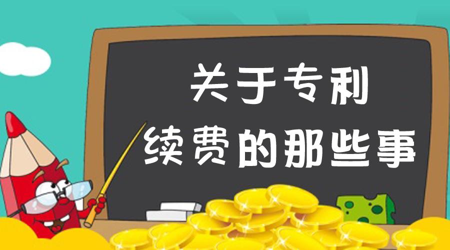 盛阳小讲堂：发明专利年费为什么越往后越高？